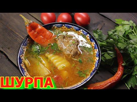 Шурпа. Это вкусный суп!