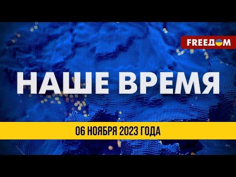 ⚡️ LIVE: Наше время. Итоговые новости FREEДОМ 06.11.23 | Атака РФ по Одессе. Ситуация в Израиле