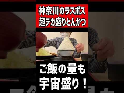 神奈川のラスボスと言われる【超デカ盛りとんかつ定食】ご飯の量も宇宙盛り！