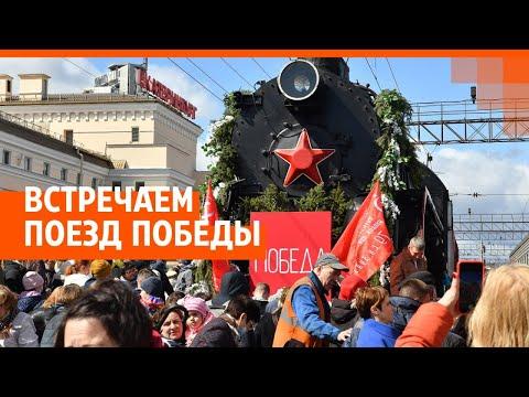 Встречаем поезд Победы | E1.RU