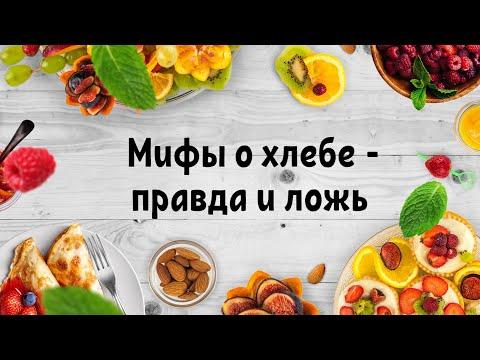 Мифы о хлебе - правда и ложь 