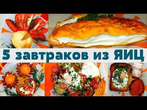 5 ПРОСТЫХ РЕЦЕПТОВ для ЗАВТРАКА из ЯИЦ 