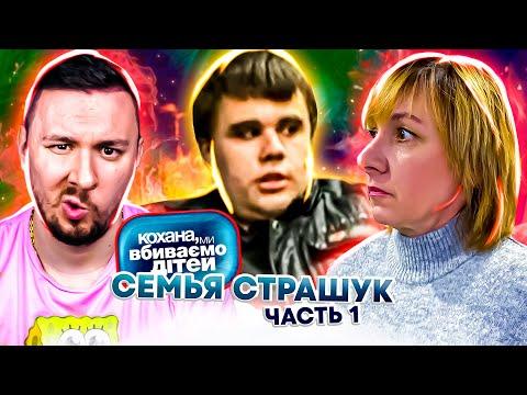 Дорогая, мы убиваем детей ► Семья  Страшук  ► Часть 1