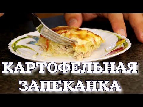 ▶️КАРТОФЕЛЬНАЯ ЗАПЕКАНКА с курицей.