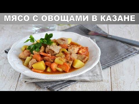 Мясо с овощами в казане 