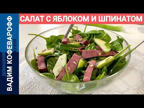 Салат с яблоком и шпинатом | Легкий и быстрый рецепт