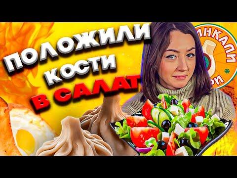 Обзор доставки Москва Хинкали VS Хачапури / Провал Или Годно?! / КОСТИ в САЛАТЕ - ИЗЮМИНКА?!