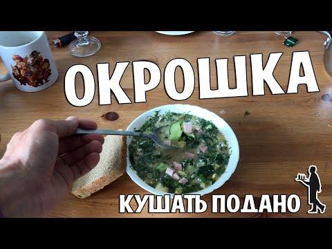 ОКРОШКА ПРОСТОЙ И БЫСТРЫЙ РЕЦЕПТ! КУШАТЬ ПОДАНО #16