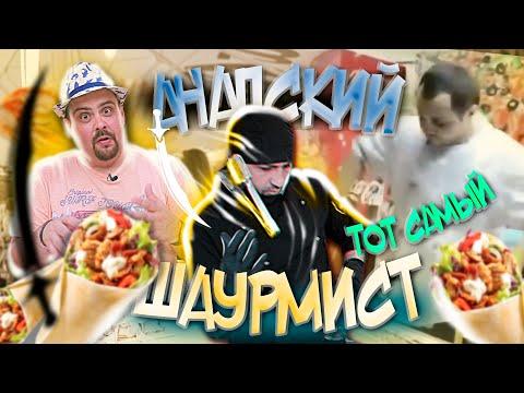 АНАПСКАЯ ШАУРМА. Шоурмен Артем Гиносян | Обзор