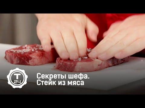 Секреты шефа. Стейк из мяса | Т24