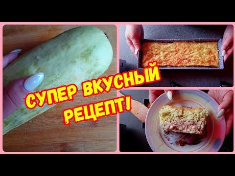 Так КАБАЧКИ вы ещё точно не готовили! Очень вкусный рецепт