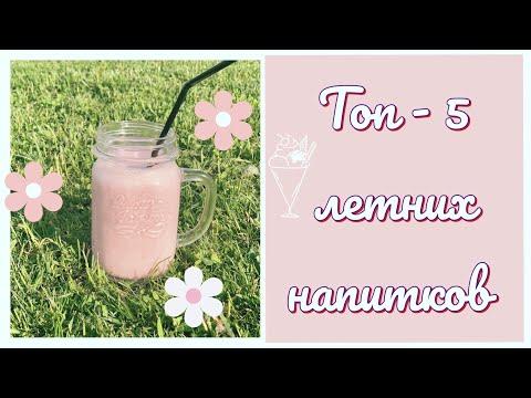 ТОП-5 летних напитков / Рецепты: лимонада, смузи, айс кофе, холодного чая и молочного коктейля 