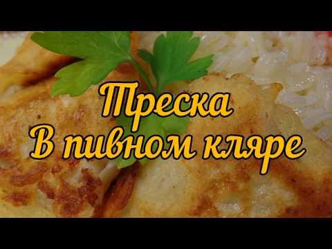 Треска в пивном кляре.