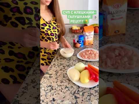 СУП С КЛЕЦКАМИ / ГАЛУШКАМИ - БЫСТРЫЙ РЕЦЕПТ 