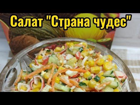 Салат "Страна чудес"