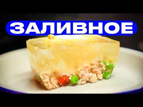 Заливное из лосося!