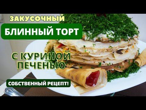 Закусочный БЛИННЫЙ ТОРТ... С КУРИНОЙ ПЕЧЕНЬЮ! СОБСТВЕННЫЙ РЕЦЕПТ С ВПEЧАТЛЯЮЩИМ ЭФФЕКТОМ НА 100!