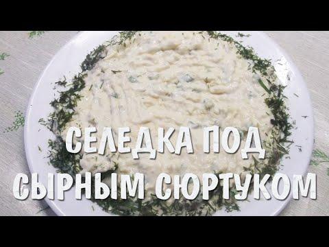 ТАКОЙ САЛАТ ВЫ ЕЩЕ НЕ ПРОБОВАЛИ!!! Аристократка - селедка под сырным сюртуком!