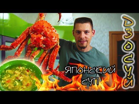 Японская кухня! КРАБОВЫЙ СУП. ДЗОСУЙ. Полезный рецепт!