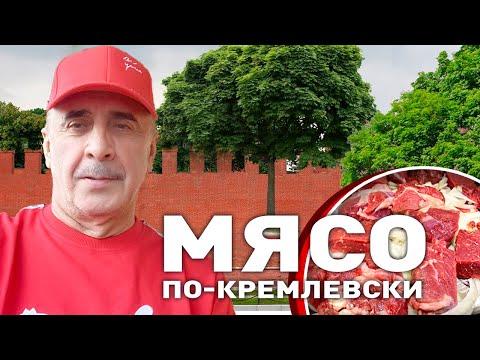 ГОВЯДИНА ТУШЕНАЯ. МЯСО ПО- КРЕМЛЕВСКИ. Рецепт приготовления