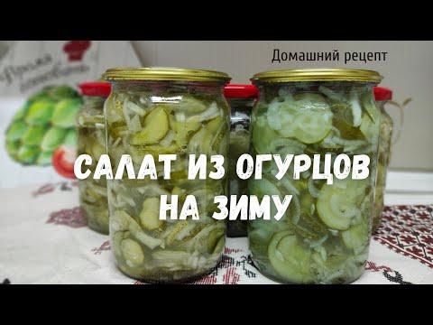 Салат из огурцов на зиму. Можно использовать переросшие.