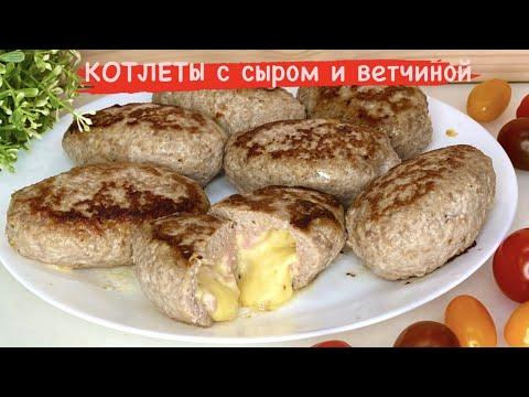 КОТЛЕТЫ ИЗ ИНДЕЙКИ С СЫРОМ И ВЕТЧИНОЙ