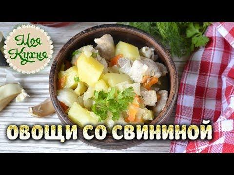 Овощи со свининой. Простой, но очень вкусный рецепт. Домашняя кухня.