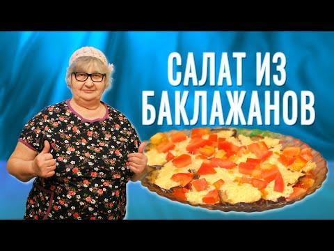 Салат из БАКЛАЖАНОВ ► С помидорами и СЫРОМ ► Оригинальный РЕЦЕПТ!