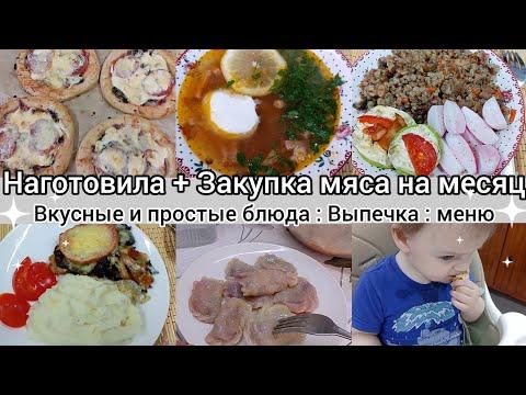 Наготовила// Вкусные и простые блюда//Закупка мяса на месяц//Меню//