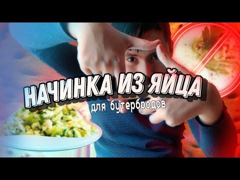 НАЧИНКА ИЗ ЯИЦ ДЛЯ БУТЕРБРОДОВ / СУПЕР ВКУСНОЕ БЛЮДО ЗА 10 МИНУТ