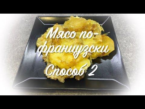 Мясо по-французски. Способ 2