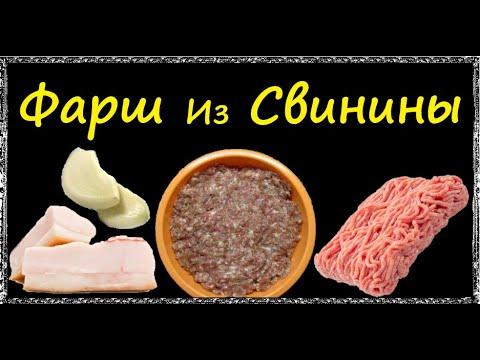 Фарш Из Свинины / Книга Рецептов / Bon Appetit