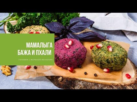 МАРИНА МЕЛКОНЯН | мамалыга, пхали и бажа