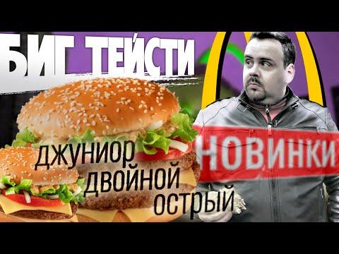 Новинки Макдоналдс | Бигтейсти в трех вариантах