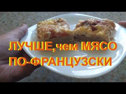 МЯСО ПО-ФРАНЦУЗСКИ из ФАРША ИНДЕЙКИ. На праздник и на каждый день.