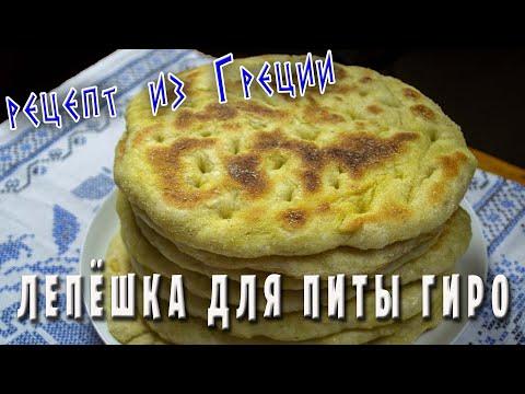 ПИТА / ГРЕЧЕСКАЯ ЛЕПЕШКА