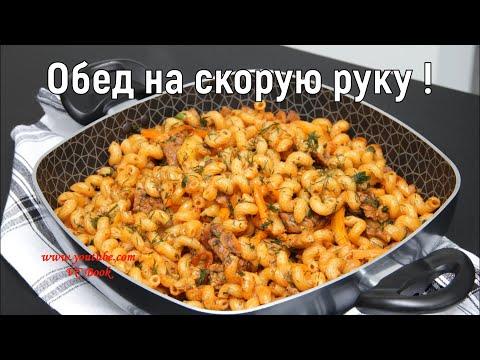 Макароны с Мясом / очень Вкусно! ВСЕГО за 30 минут / Блюдо из простых продуктов