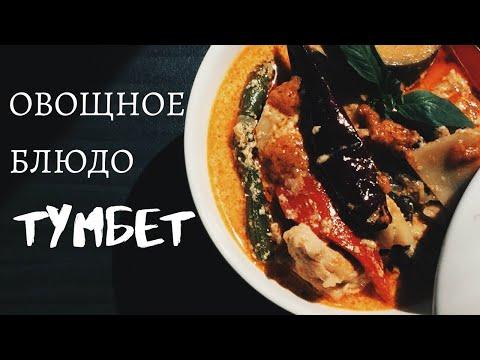 Овощное майоркинское блюдо тумбет.  Для тех, кто не ест мясо или постится.