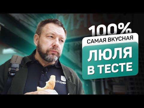 Таких ЛЮЛЯ я ещё не ел! МНОГО МЯСА за 60 рублей на Драге #17 SPASIBODA