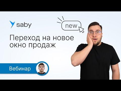 Переход на новое окно продаж в Saby