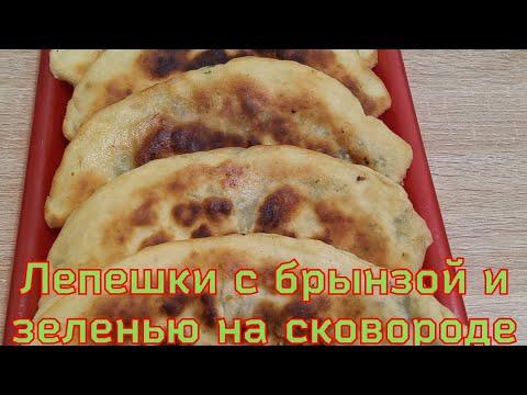 Лепёшки с брынзой на сковороде