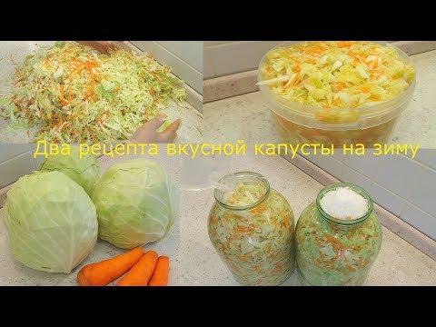 Засолка Вкусной Капусты на Зиму