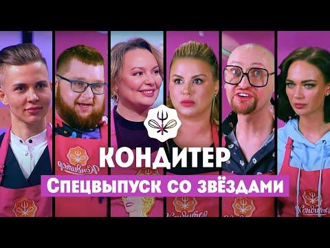 Кондитер. Спецвыпуск // Семенович, Шура, Морозова, Красилов, Кошкина, Милас