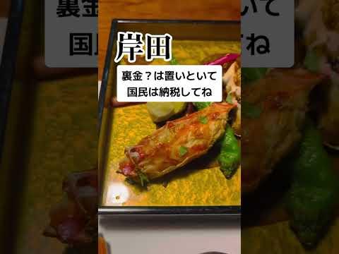 岸田「裏金は置いといて、国民の皆さんは確定申告お願いします」