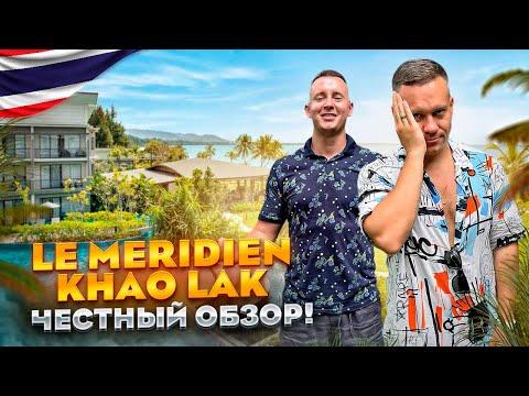 ТАИЛАНД. КАО ЛАК. Обзор отеля LE MERIDIEN KHAO LAK RESORT & SPA. Сколько стоит отдых???