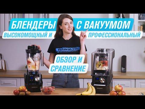 Вакуумные блендеры RAWMID RFB - 02 и RPB - 04 | Обзор и сравнение