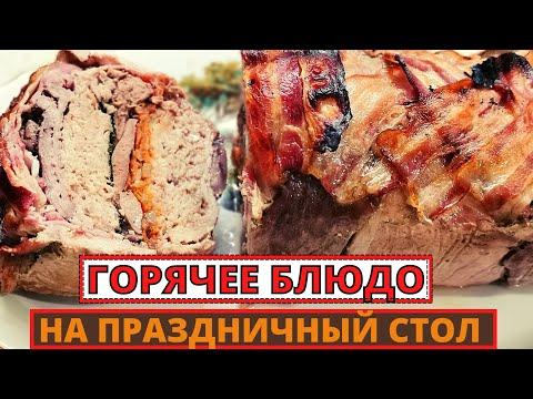 Горячее блюдо и закуска из МЯСА и ФАРША на праздничный стол. Вкусный воскресник