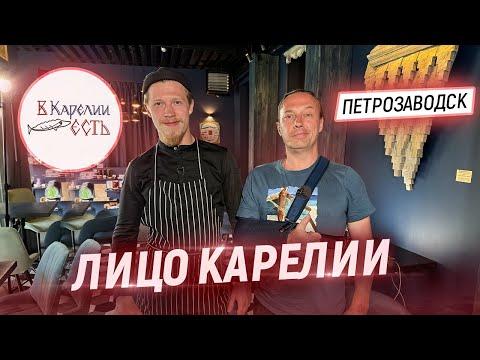 Пробую все блюда карельской кухни. В гостях у Шефа Ивана Балина. В Карелии Есть в Петрозаводске