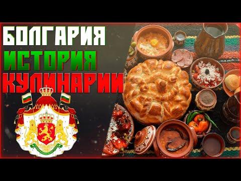 Болгария / История Кулинарии /