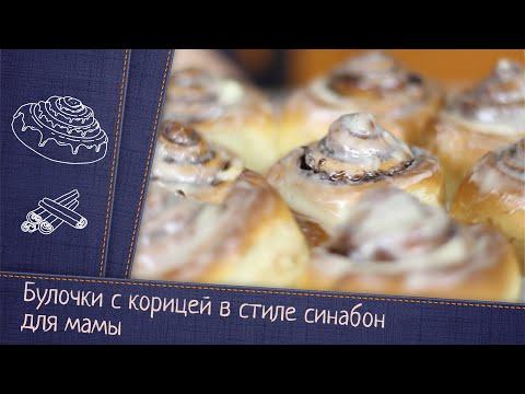 Булочки с корицей в стиле синабон для мамы